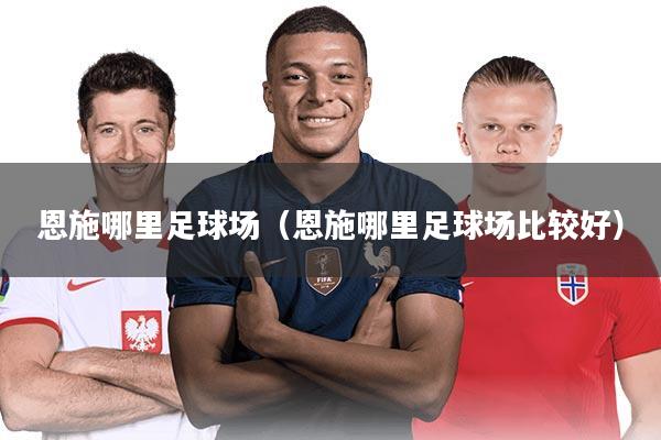 恩施哪里足球场（恩施哪里足球场比较好）